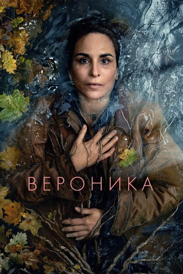 Вероника - постер